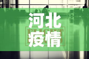 河北疫情最新数据消息 → 河北疫情最新数据消息中高风险地区 河北疫情最新数据消息 → 河北疫情最新数据消息中高风险地区