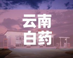 云南白药厂宿舍租金价格›云南白药厂宿舍租金价格表 云南白药厂宿舍租金价格›云南白药厂宿舍租金价格表