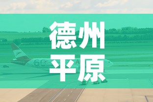 德州平原华达最新疫情：德州平原疫情最新消息今天
