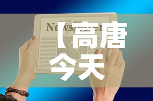 【高唐今天疫情最新通知图,高唐今天疫情最新通知图片】