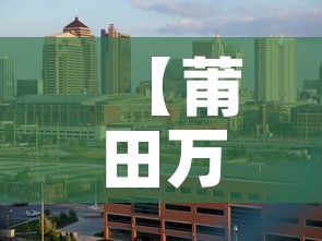 【莆田万达餐饮租金价格·莆田万达餐饮租金价格查询】 【莆田万达餐饮租金价格·莆田万达餐饮租金价格查询】