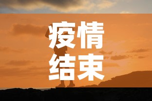 疫情结束的唯美句子:疫情结束的唯美句子图片 疫情结束的唯美句子:疫情结束的唯美句子图片