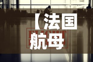 【法国航母最新疫情消息·法国航母大全】 【法国航母最新疫情消息·法国航母大全】