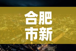 合肥市新增疫情最新消息—（合肥市疫情最新文件）
