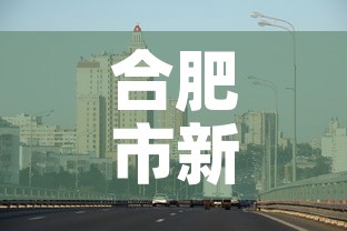 合肥市新增疫情最新消息—（合肥市疫情最新文件）