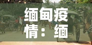 缅甸疫情：缅甸疫情期间被打屁股视频