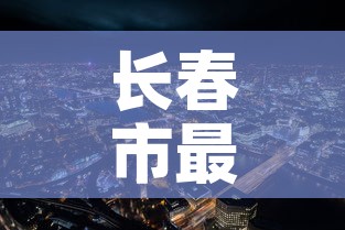 长春市最新疫情—（长春市的最新疫情）