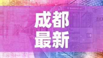 成都最新疫情›成都最新疫情最新消息