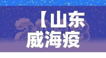 【山东威海疫情最新大数据·山东威海疫情最新消息今天又增加9人】 【山东威海疫情最新大数据·山东威海疫情最新消息今天又增加9人】