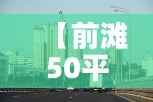 【前滩50平米租金价格·前滩租赁住宅】 【前滩50平米租金价格·前滩租赁住宅】