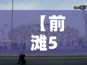 【前滩50平米租金价格·前滩租赁住宅】 【前滩50平米租金价格·前滩租赁住宅】