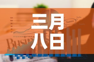 三月八日湖北疫情新增：3月3日0一24时湖北疫情