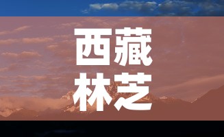 西藏林芝限行—（拉萨到林芝限速）