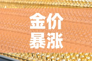 金价暴涨和金价下跌：金价暴涨和金价下跌的区别