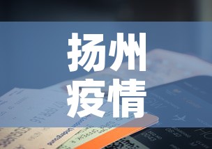 扬州疫情14日通报最新›扬州14日新增肺炎