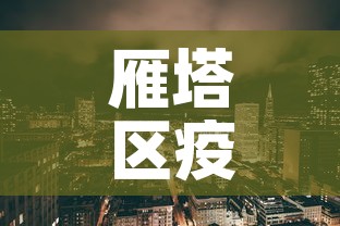 雁塔区疫情新增情况›雁塔区疫情防控指挥部最新消息