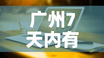 广州7天内有新增疫情吗：广州7日新增病例详情