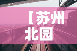 【苏州北园路限行,苏州北园路限行吗】 【苏州北园路限行,苏州北园路限行吗】