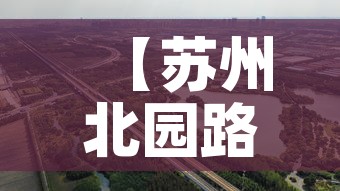 【苏州北园路限行,苏州北园路限行吗】 【苏州北园路限行,苏州北园路限行吗】