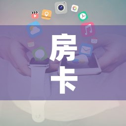 房卡全攻略“微信金花房卡跟谁买”房卡使用教程