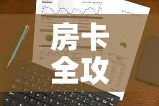 房卡全攻略“微信金花房卡跟谁买”房卡使用教程