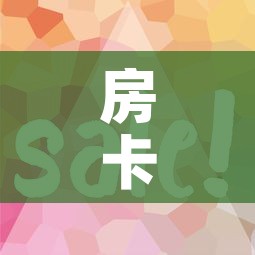 房卡全攻略“微信金花房卡跟谁买”房卡使用教程