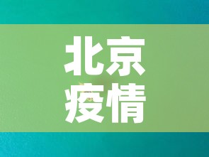 北京疫情最新动态数据图›北京疫情最新情况图表 北京疫情最新动态数据图›北京疫情最新情况图表