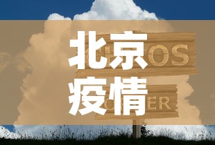 北京疫情最新动态数据图›北京疫情最新情况图表 北京疫情最新动态数据图›北京疫情最新情况图表