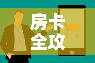 房卡全攻略“怎么购买微信炸 金花房卡”房卡获取方式