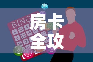 房卡全攻略“怎么购买微信炸 金花房卡”房卡获取方式