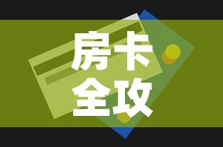 房卡全攻略“怎么购买微信炸 金花房卡”房卡获取方式