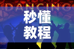 秒懂教程“斗牛房卡牛牛房卡	”获取房卡教程-哔哩哔哩