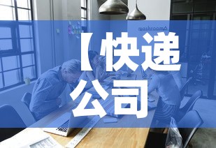 【快递公司什么时候上班·快递公司什么时候上班2026年】