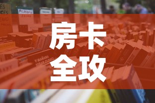 房卡全攻略“微信炸 金花链接在哪买”详细房卡怎么购买教程