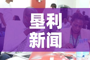 垦利新闻—（垦利新闻高志超）