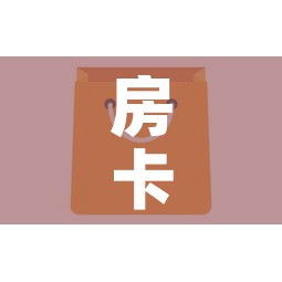 房卡全攻略“微信金花房卡怎么开”购买房卡介绍