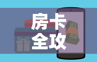 房卡全攻略“微信金花房卡怎么开”购买房卡介绍