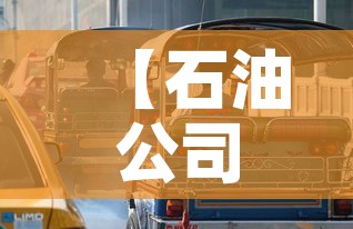【石油公司停车位租金价格·石油大院停车收费什么情况?】 【石油公司停车位租金价格·石油大院停车收费什么情况?】