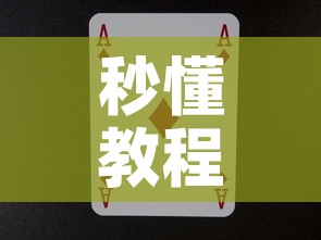 秒懂教程“新道游牛牛房卡”购买房卡介绍
