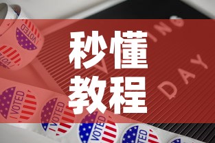 秒懂教程“新道游牛牛房卡	”购买房卡介绍