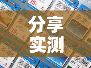 分享实测“微信斗牛链接在哪买”房卡详细充值