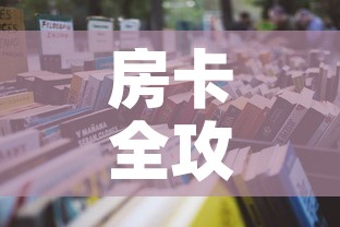 房卡全攻略“微信群牛牛房卡怎么买	”详细房卡怎么购买教程