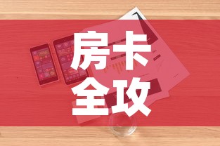 房卡全攻略“微信群牛牛房卡怎么买”详细房卡怎么购买教程