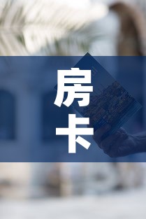 房卡必备教程“微信牛牛房卡怎样有”获取房卡教程-哔哩哔哩