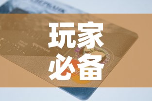玩家必备教程“链接9人金花房间卡	”详细房卡教程