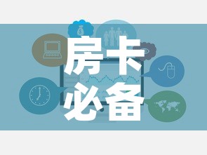 房卡必备教程“炸 金花房卡在哪里购买”房卡链接获取