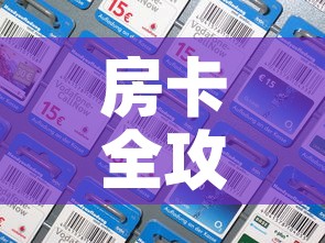 房卡全攻略“炸 金花房间卡充值教程”房卡获取方式