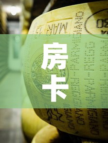 房卡必备教程“微信牛牛炸 金花房卡”购买房卡介绍