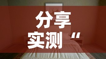 分享实测“微信炸 金花如何自建房间”详细房卡教程