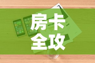 房卡全攻略“微信链接牛牛房卡	”详细房卡怎么购买教程